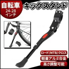 自転車 スタンド キック サイドスタンド マウンテンバイク ブラック 　2kgk