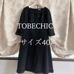 美品 トゥービーシック ビジュー フレアワンピース