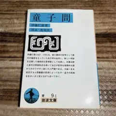童子問 伊藤仁斎著 岩波文庫