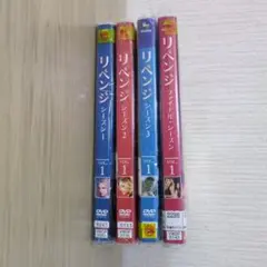 リベンジ DVD セット シーズン1-ファイナル