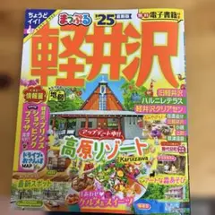 まっぷる 軽井沢'25