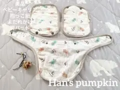 【美品】Han's pumpkn抱っこ紐カバーよだれかけスタイ肩パッド3点セット