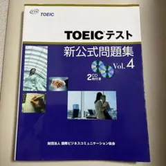 【CD付き】TOEICテスト新公式問題集 vol.4