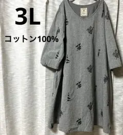 3L 大きめ　グレー刺繍ロングチュニック/ワンピース　コットン100%