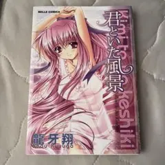 君といた風景