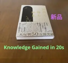 【新品】20代で得た知見　角川出版
