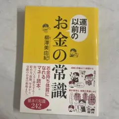 運用以前のお金の常識