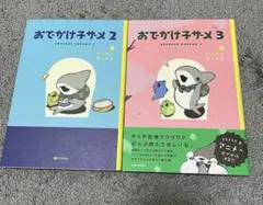 おでかけ子ザメ　2巻 3巻 セット まとめ売り
