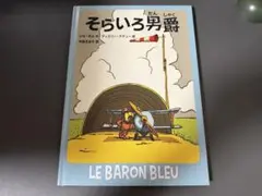 そらいろ男爵