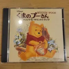 くまのプーさん オリジナル・サウンドトラック