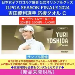 日本女子プロゴルフ協会 公式オリジナルグッズ【吉田優利選手応援グッズ３点セット】 吉田優利プロ応援グッズ6点セット（オフィシャルグッズ4点