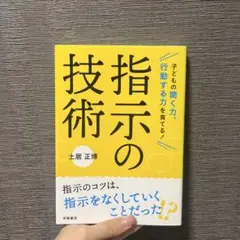 子どもの聞く力、行動する力を育てる! 指示の技術