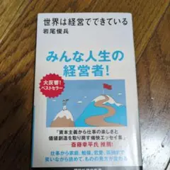 世界は経営でできている