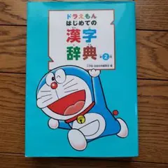 ドラえもん はじめての漢字辞典　第2版　小学館