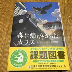 森に帰らなかったカラス　課題図書