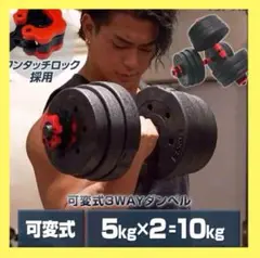【新品】可変式ダンベル 5kg 2個セット 10kg バーベルシャフト
