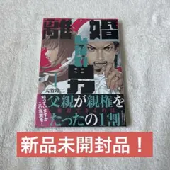 離婚しない男(1) 未開封品 シュリンク付き 初版 大竹玲二 ヤングマガジン