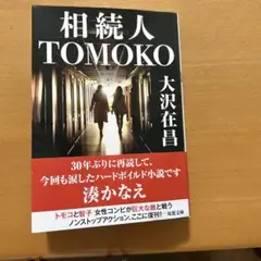 相続人TOMOKO