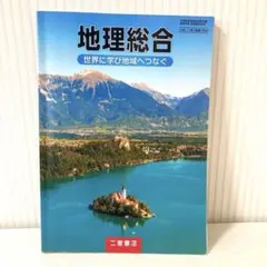 地理総合 地理総合 世界に学び地域へつなぐ 二宮書店