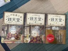 ふしぎ駄菓子屋 銭天堂」1〜3巻セット