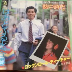 松谷里江 はあとのふる水 45RPM