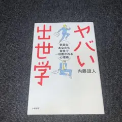 ヤバい出世学 気弱なあなたも会社で一目置かれる心理術
