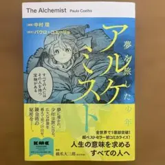 【初版＆帯付き】アルケミスト 夢を旅した少年