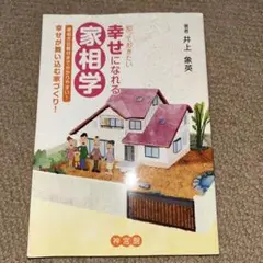 知っておきたい幸せになれる家相学 : 幸せが舞い込む家づくり! : 家相方位盤…