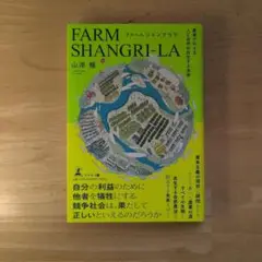 ファームシャングリラ 農業で叶える人と自然が共生する未来