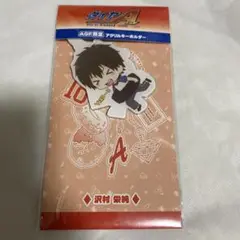 ダイヤのA AGF アクキー 沢村栄純