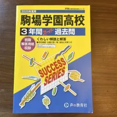 未使用品　駒場学園高校 3年間過去問 2025年度