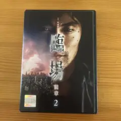 臨場 続章2 レンタル落ちDVD