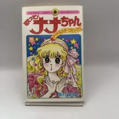88 【全初版】 歌ってナナちゃん　全7巻　奥村真理子　小学館 歌って！ナナちゃん 奥村真理子