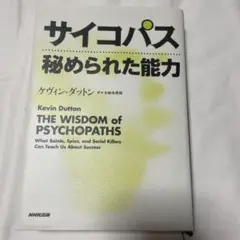サイコパス秘められた能力