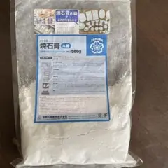 焼石膏(開封済み)250g