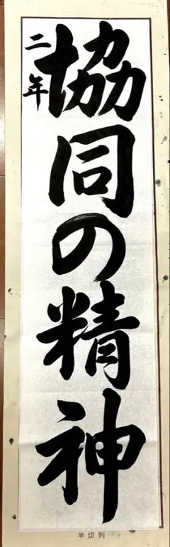 JA共済書道手本 中学2年　条幅　行書