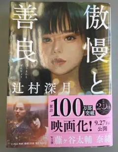 傲慢と善良