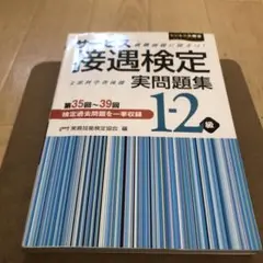 サービス接遇検定実問題集1―2級 第35回~第39回