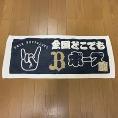 オリックスバファローズ タオル