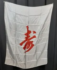 寿シルク（65×90cm）