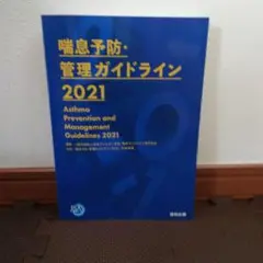 喘息予防・管理ガイドライン2021