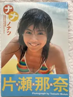 片瀬那奈 直筆サイン入り ナナノナツ 片瀬那奈写真集 ナナノナツ (サイン入り) - メルカリ