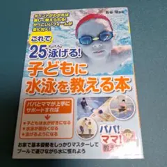 これで25メートル泳げる!子どもに水泳を教える本 ポイントがわかれば楽しく教え…