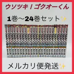 ウソツキ！ゴクオーくん　24巻セット