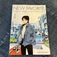 New Favorite I 教科書　東京書籍