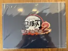 鬼滅の刃　ヒノカミ血風譚2 購入特典