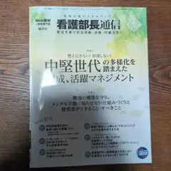 看護部長通信6.7月号 中堅世代の多様化を踏まえた政策・活躍マネジメント 第6号