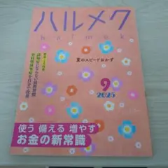 ハルメク 2025年9月号