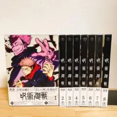 呪術廻戦 1期 全8巻セット ブルーレイ Blu-ray アニメ