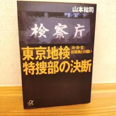 東京地検特捜部の決断 山本祐司